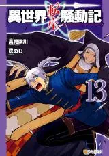 Isekai Tensei Soudoukiの漫画表紙