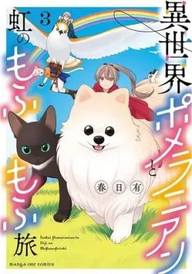 Isekai Pomeranian to Niji no Mofumofu Tabiの漫画表紙