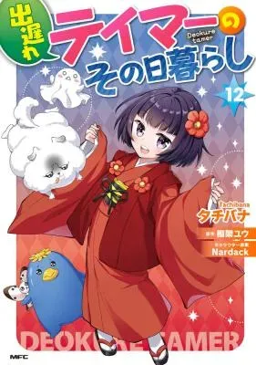 Deokure Tamer no Sonohigurashiの漫画表紙