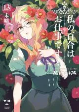 Watashi no Yuri wa Oshigoto desu!の漫画表紙