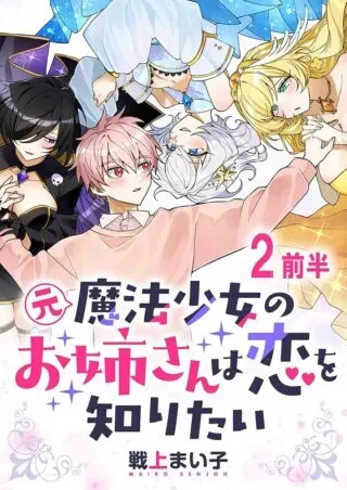 Moto Mahou Shoujo no Onee-san wa Koi wo Shiritaiの漫画表紙