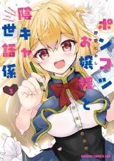 Ponkotsu Ojou-sama to Inkya Sewagakariの漫画表紙