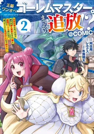 Outo One Ope Golem Master. Masakano Tsuihou!? ~Jiyuu no mi ni nattanode deshi no Bijin Yuusha-tachi to Issho ni saikyō gōremu tsukurimasu. Modotte koi to Iwarete mo mou shiran!~の漫画表紙