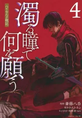 Nigoru Hitomi de Nani wo Negau - Highserk Senkiの漫画表紙