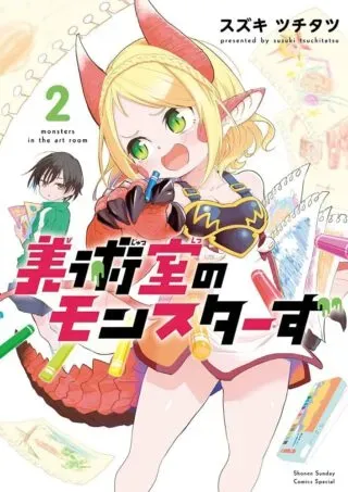 Bijutsu Shitsu no Monstersの漫画表紙