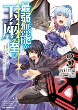 Saijaku Munou ga Gyokuza e Itaru ~Ningen Shakai no Ochikobore, Ahito no Kenzoku ni natte Nariagaru~の漫画表紙