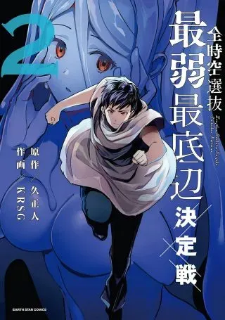 Zenjikuu Senbatsu Saijaku Saiteihen Ketteisenの漫画表紙