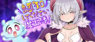 Ninchi Shite Kudasai Maou-sama!の漫画表紙