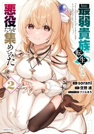 Saijaku Kizoku ni Tensei Shita node Akuyaku Tachi wo Atsumete Mitaの漫画表紙