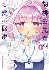 Kurumida-senpai no Guttara Kawaii Himitsuの漫画表紙