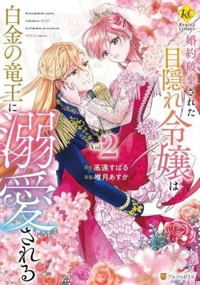 Konyaku Hakisareta Mekakure Reijou wa Shirogane no Ryuuou ni Dekiaisareruの漫画表紙