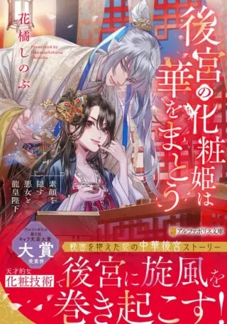 Koukyuu no Keshou Hime wa Hana wo Matouの漫画表紙