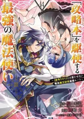 'Kouryakuhon' o Kushi Suru Saikyou no Mahou Tsukai - to wa Iwa Senai Oreryuu Maou Tobatsu Saizen Routeの漫画表紙