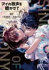Ai no Utagoe wo Kikaseteの漫画表紙