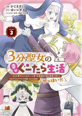 3-bu Seijo no Shiawase Gutara Seikatsu - "Kimi wo Aisuru Koto Wanai" to Iu Kimajime Jiki Koushaku-sama to Enjiiru 3-bu Dake no Raburabu Fuufu. Ato wa Jiyuu! Yahhoi!!の漫画表紙