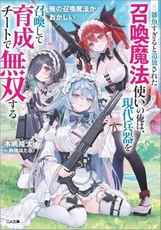 Ore no Shoukan Mahou ga Okashiiの漫画表紙