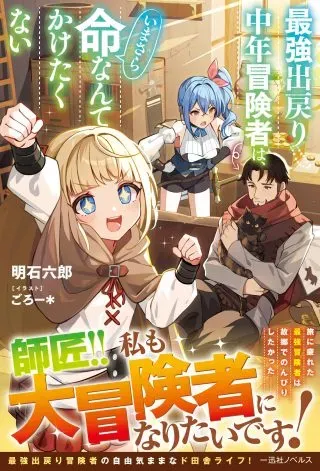 Saikyou De Modori Chuunen Boukensha wa, Imasara Inochi Nante Kaketakunaiの漫画表紙