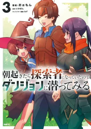 Asaokitara Tansakusha ni Natteita no de Dungeon ni Mogutte Miruの漫画表紙