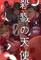 Satsuriku no Tenshi: Episode.0の漫画表紙