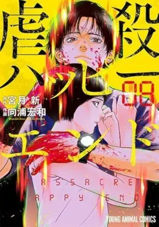 Gyakusatsu Happy Endの漫画表紙