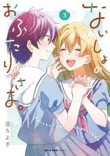Naisho no Ofutari-sama.の漫画表紙