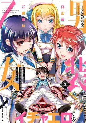 Kuchidome No Gohoubi Wa Dansou Otome To Icha Ero Desu!の漫画表紙