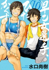 Saotome Girl, Hitakakusuの漫画表紙