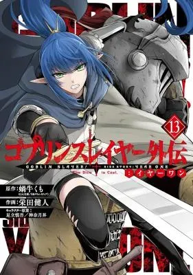 Goblin Slayer: Side Story Year Oneの漫画表紙