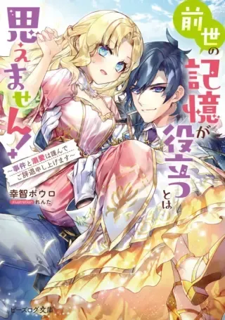 Zense no Kioku ga Yakudatsu to wa Omoemasenの漫画表紙