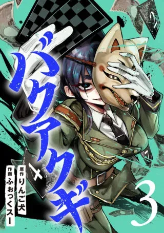Bakuakugiの漫画表紙