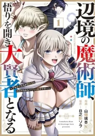Henkyou no Majutsushi, Satori wo Hiraki Daikenja to Naruの漫画表紙