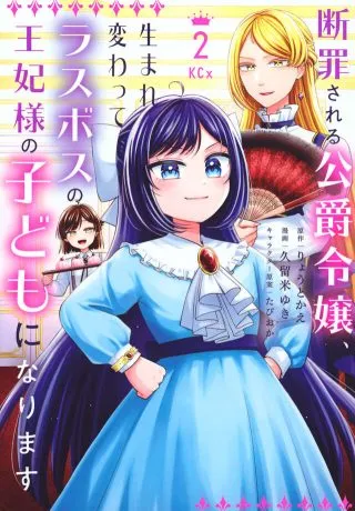 Danzai Sareru Koushaku Reijou, Umarekawatte Last Boss no Ouhi-sama no Kodomo ni Narimasu