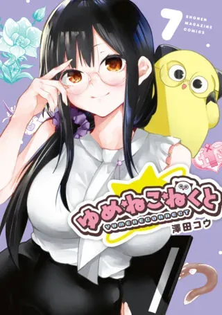 Yumene Connectの漫画表紙