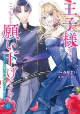 Ouji-sama Nante, Kocchi Kara Negaisage Desu wa! - Tsuihou Sareta Moto Akuyaku Reijou, Mahou no Chikara de Mikaeshimasuの漫画表紙