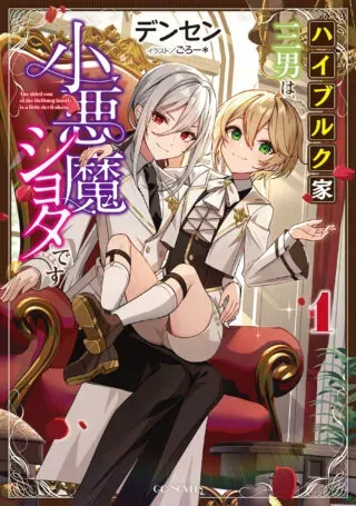 Heiburg-ka Sannan wa Koakuma Shota desuの漫画表紙