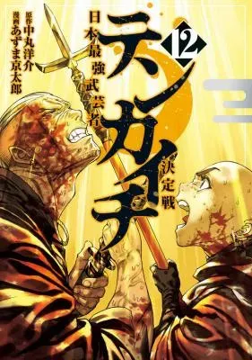 Tenkaichi: Nihon Saikyou Bugeisha Ketteisenの漫画表紙