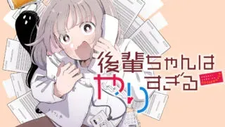 Kouhai-chan wa Yari Sugiruの漫画表紙