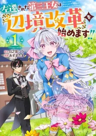 Sasen sareta Dai San Oujo wa Henkyou Kaikaku wo Hajimemasu!!の漫画表紙