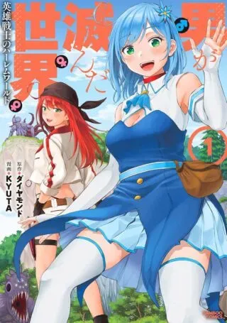 Otoko ga Horonda Sekai -Eiyuu Senshi no Harem World-の漫画表紙