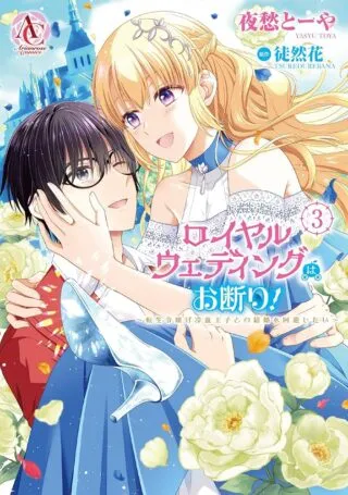 Royal Wedding wa Okotowari! ~Tensei Reijou wa Reiketsu Ouji to no Kekkon wo Kaihi Shitai~の漫画表紙