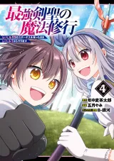 Saikyou Ken Sei no Mahou Shugyou ~Level 99 no Status wo Tamotta mama Level 1 kara Yarinaosu~の漫画表紙