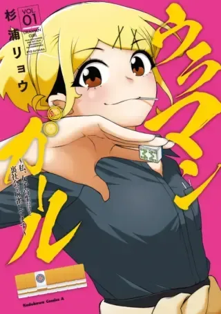 Ura Manga Girl: Watashi, Joshikousei dakedo Ura Shakai de Mahjong Shitemasuの漫画表紙