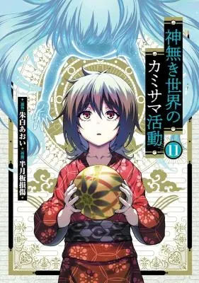 Kaminaki Sekai no Kamisama Katsudouの漫画表紙