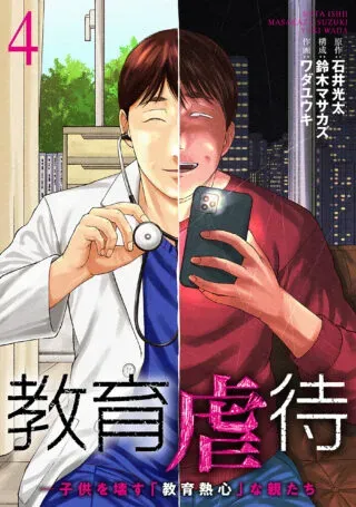 Kyouiku Gyakutai - Kodomo wo Kowasu "Kyouiku Nesshin" na Oyatachiの漫画表紙