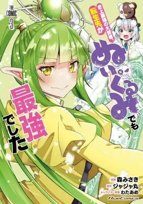 Shijou Saikyou no Dai Kenja, Tensei Saki ga Nuigurumi demo Saikyou deshita THE COMICの漫画表紙