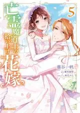 Bourei Madoushi no Hiroiage Hanayomeの漫画表紙
