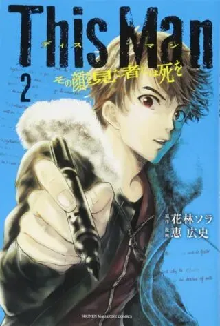This Man: Sono Kao o Mita Mono ni wa Shi oの漫画表紙