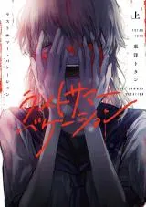 Last Summer Vacationの漫画表紙