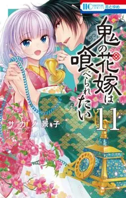 Oni no Hanayome wa Taberaretaiの漫画表紙