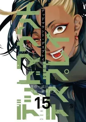 Dead Mount Death Playの漫画表紙